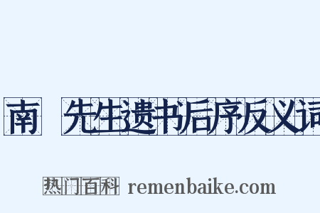 南畇先生遗书后序反义词是什么意思的图片